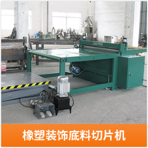 橡塑裝飾底料切片機