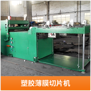 塑膠薄膜切片機